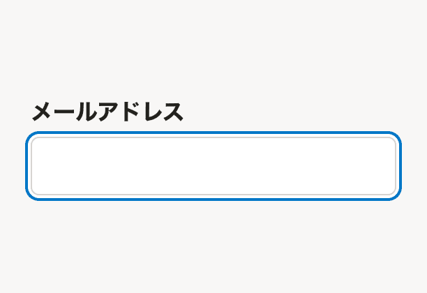 図3:フォーカス状態のメールアドレス入力フィールド。入力フィールド全体が青い太枠で囲まれ、現在の入力位置が明確に分かるようになっています